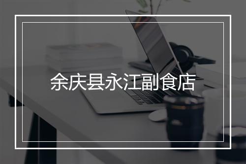 余庆县永江副食店
