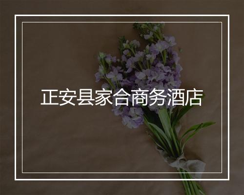 正安县家合商务酒店