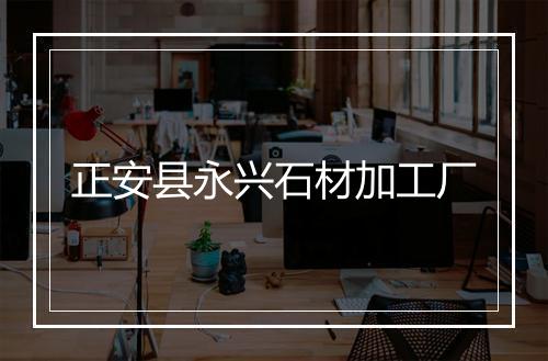 正安县永兴石材加工厂
