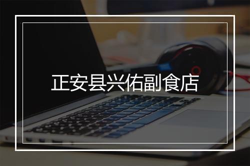 正安县兴佑副食店