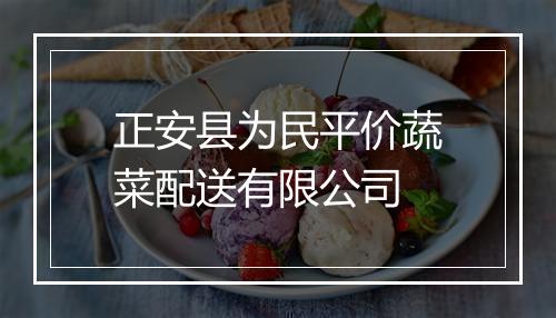 正安县为民平价蔬菜配送有限公司