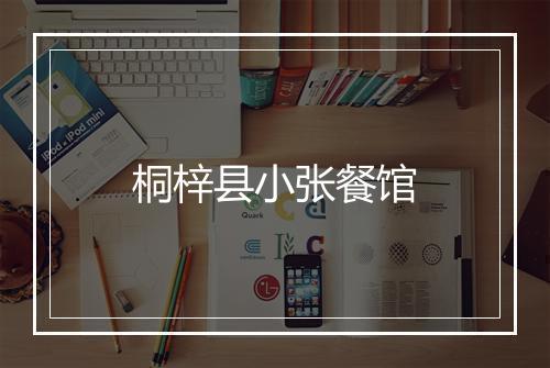 桐梓县小张餐馆