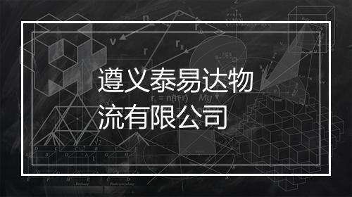 遵义泰易达物流有限公司