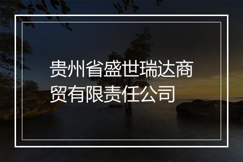 贵州省盛世瑞达商贸有限责任公司
