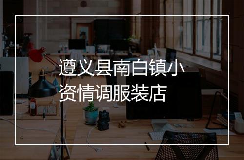 遵义县南白镇小资情调服装店