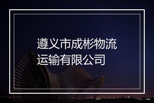遵义市成彬物流运输有限公司