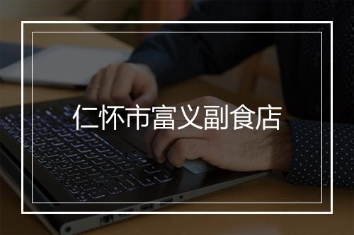 仁怀市富义副食店