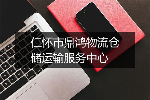 仁怀市鼎鸿物流仓储运输服务中心