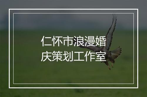 仁怀市浪漫婚庆策划工作室
