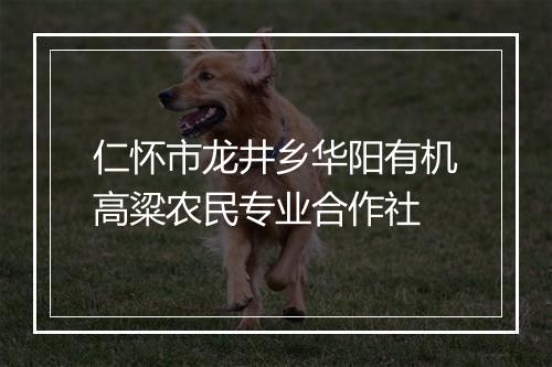 仁怀市龙井乡华阳有机高粱农民专业合作社
