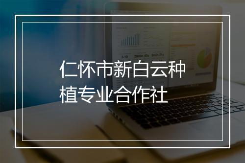 仁怀市新白云种植专业合作社