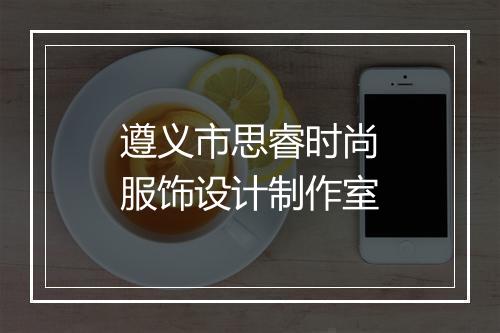 遵义市思睿时尚服饰设计制作室