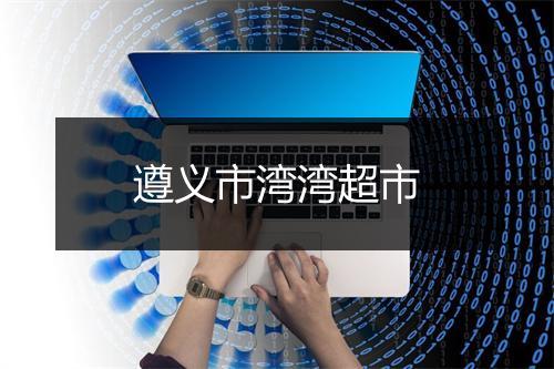 遵义市湾湾超市