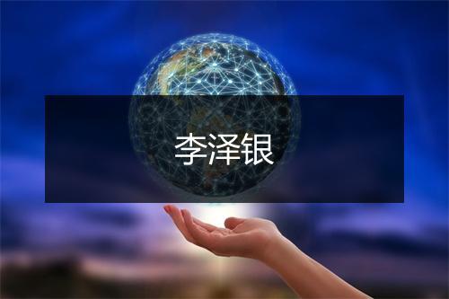 李泽银