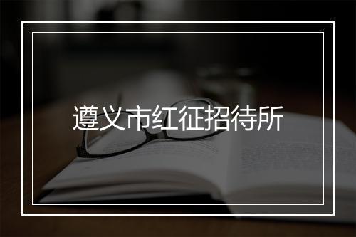 遵义市红征招待所