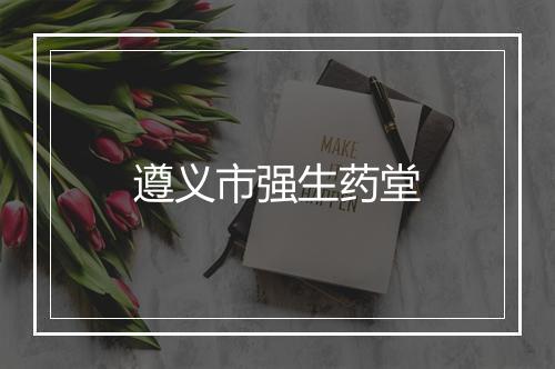 遵义市强生药堂