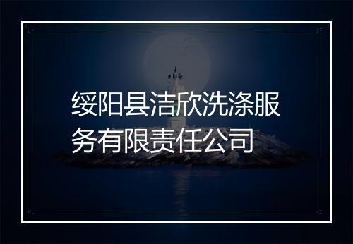 绥阳县洁欣洗涤服务有限责任公司