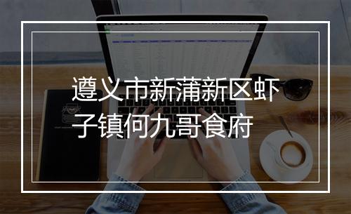遵义市新蒲新区虾子镇何九哥食府