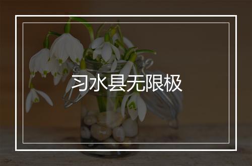 习水县无限极