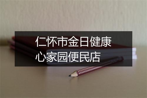 仁怀市金日健康心家园便民店