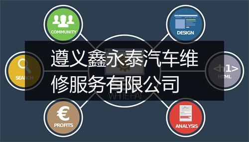 遵义鑫永泰汽车维修服务有限公司