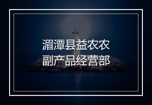 湄潭县益农农副产品经营部