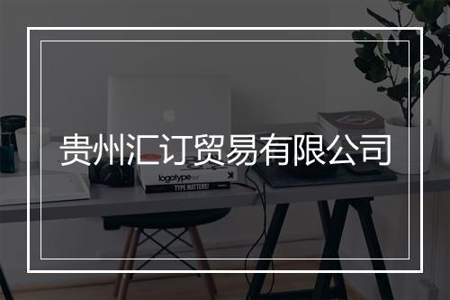 贵州汇订贸易有限公司