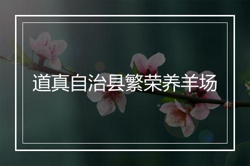 道真自治县繁荣养羊场