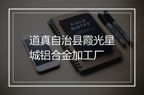 道真自治县霞光星城铝合金加工厂
