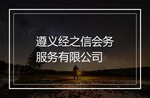 遵义经之信会务服务有限公司