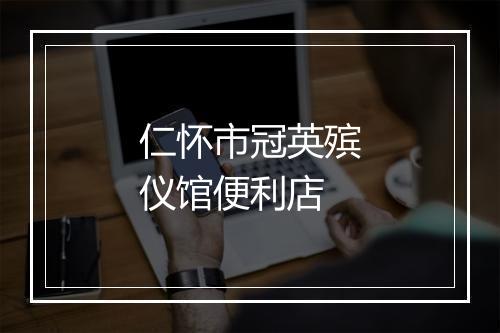 仁怀市冠英殡仪馆便利店