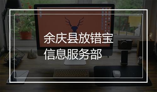余庆县放错宝信息服务部