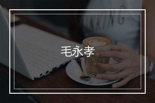 毛永孝