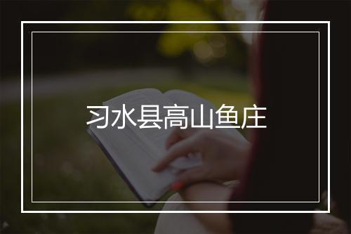 习水县高山鱼庄