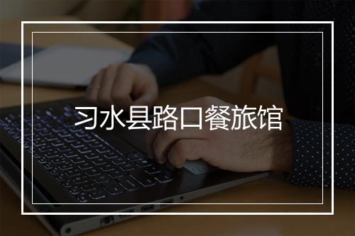 习水县路口餐旅馆