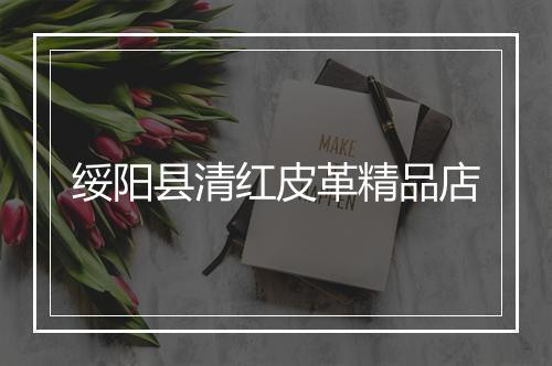 绥阳县清红皮革精品店