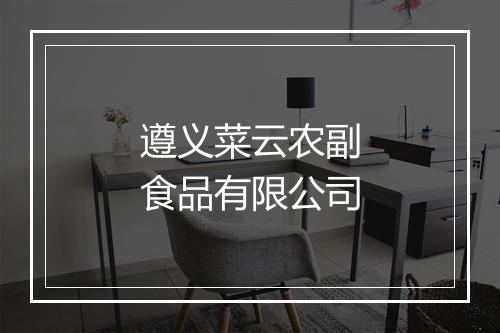 遵义菜云农副食品有限公司