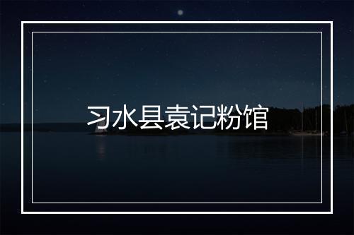 习水县袁记粉馆