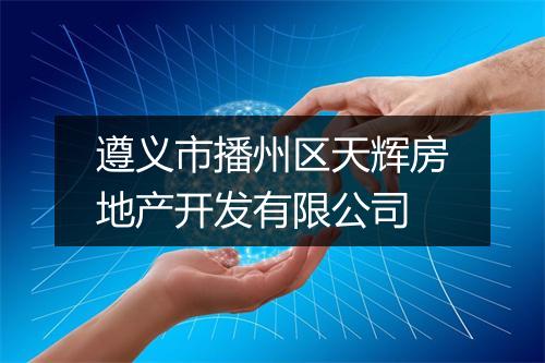 遵义市播州区天辉房地产开发有限公司