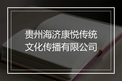 贵州海济康悦传统文化传播有限公司