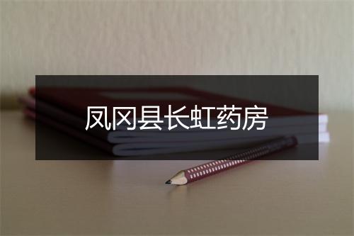 凤冈县长虹药房