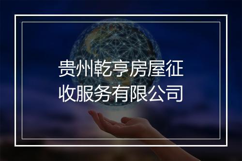 贵州乾亨房屋征收服务有限公司