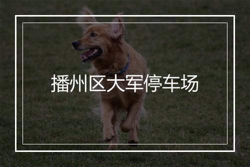 播州区大军停车场