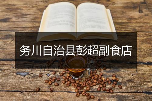 务川自治县彭超副食店