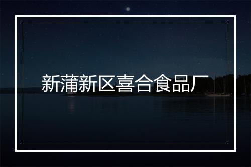 新蒲新区喜合食品厂