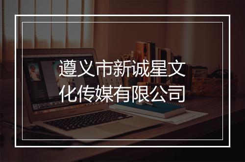 遵义市新诚星文化传媒有限公司