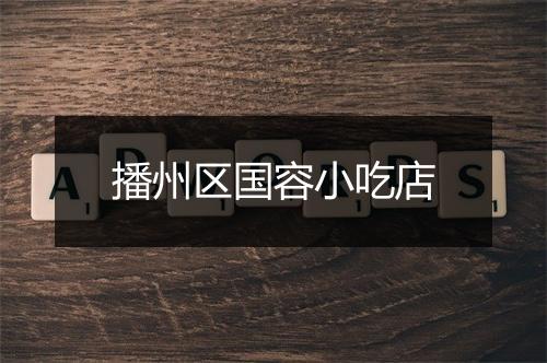 播州区国容小吃店