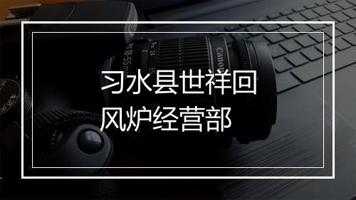习水县世祥回风炉经营部