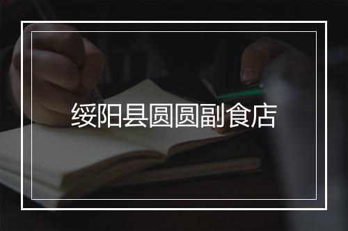 绥阳县圆圆副食店