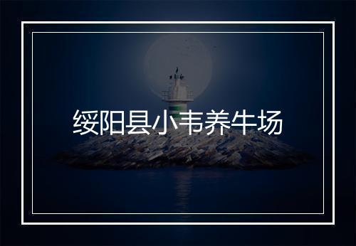 绥阳县小韦养牛场